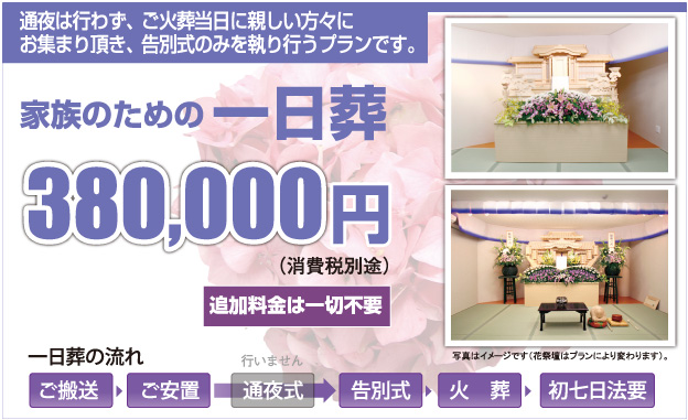 川西・池田・箕面で一日葬のできる葬儀社