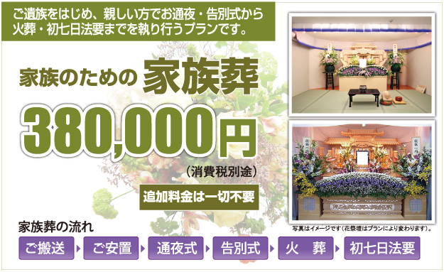 川西・池田・箕面の家族のための家族葬