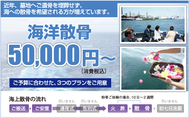 川西・池田・箕面で海洋散骨のできる葬儀社