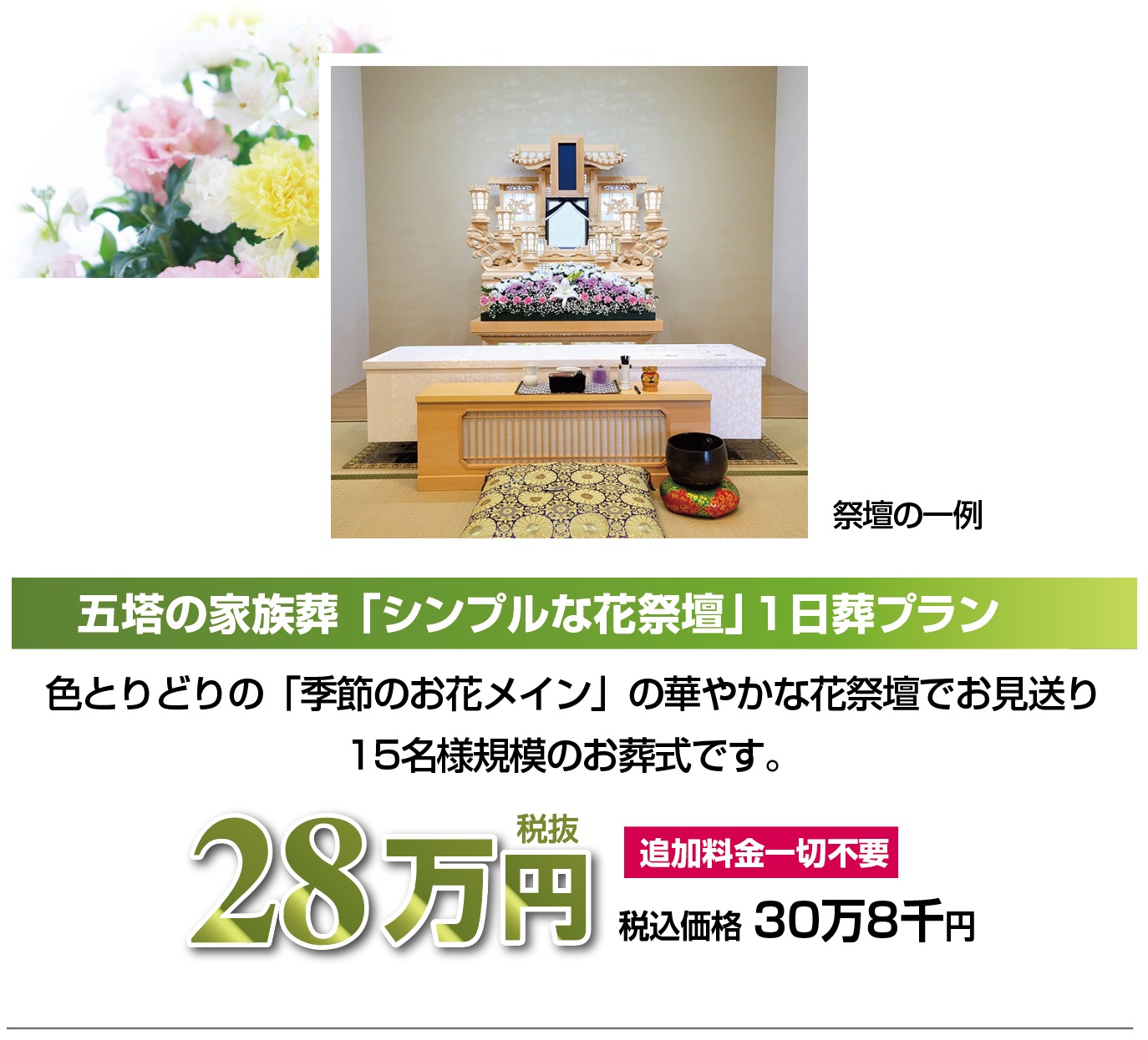 川西・池田・箕面の参列者無しの家族葬1日葬プラン 28万円(税込30.8万円)プラン