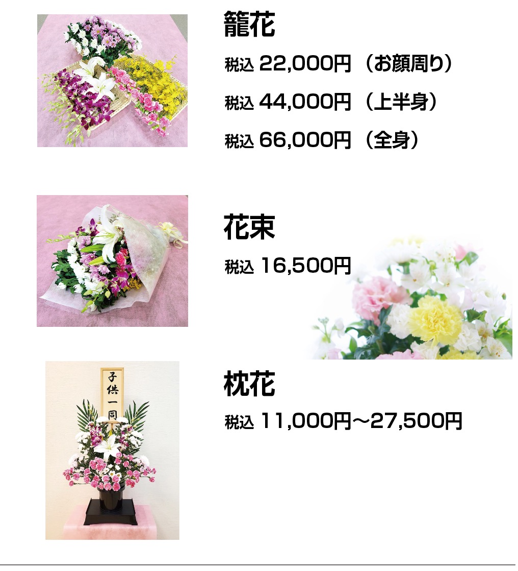 籠花、花束、枕花の値段一覧